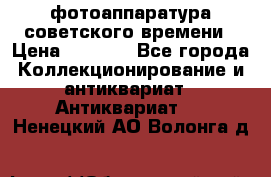 фотоаппаратура советского времени › Цена ­ 5 000 - Все города Коллекционирование и антиквариат » Антиквариат   . Ненецкий АО,Волонга д.